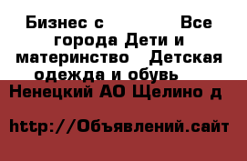 Бизнес с Oriflame - Все города Дети и материнство » Детская одежда и обувь   . Ненецкий АО,Щелино д.